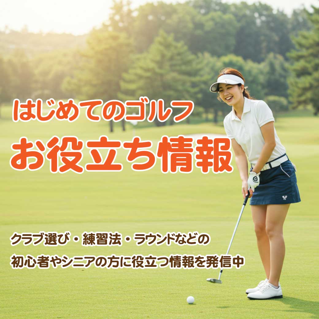 はじめてのゴルフ　お役立ち情報